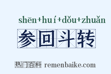 参回斗转是什么意思的图片